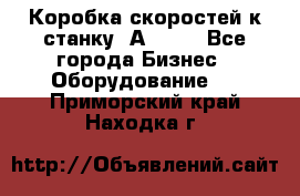 Коробка скоростей к станку 1А 616. - Все города Бизнес » Оборудование   . Приморский край,Находка г.